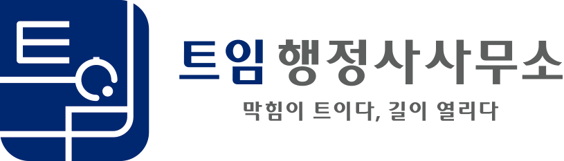 트임 행정사사무소