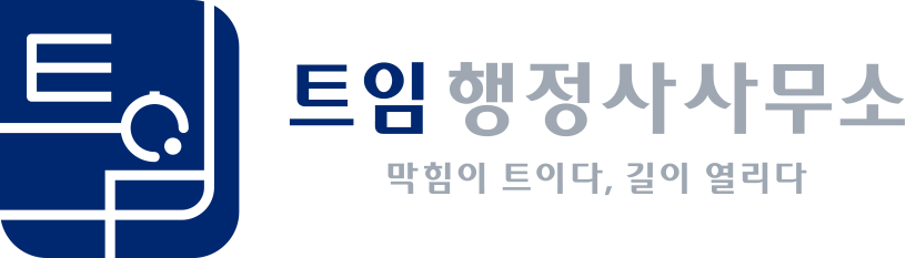 트임 행정사사무소